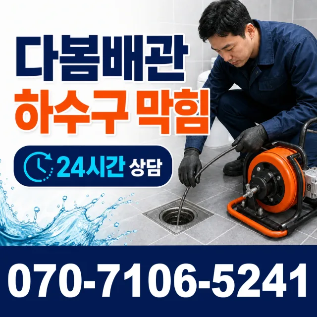 제주 제주시 해안뱅디길 화장실뚫기 상담 이미지 2
